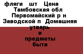 фляги 3 шт › Цена ­ 800 - Тамбовская обл., Первомайский р-н, Заводской п. Домашняя утварь и предметы быта » Другое   